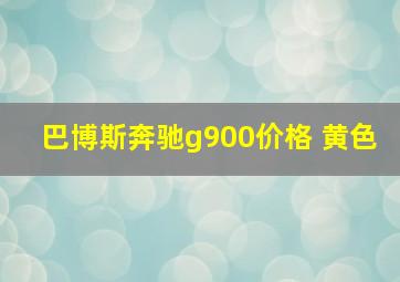 巴博斯奔驰g900价格 黄色